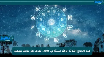 هذه الأبراج الثلاثة الأكثر حسدًا في 2025.. تعرف هل برجك بينهم؟